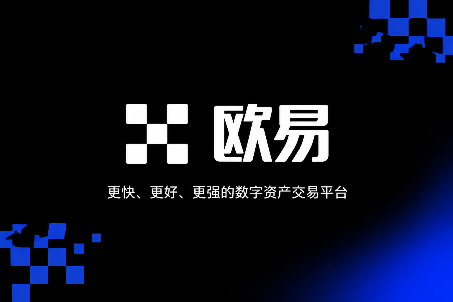 欧交易所官网入口交易平台移动端应用界面